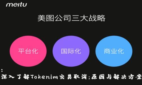 :
深入了解Tokenim交易取消：原因与解决方案