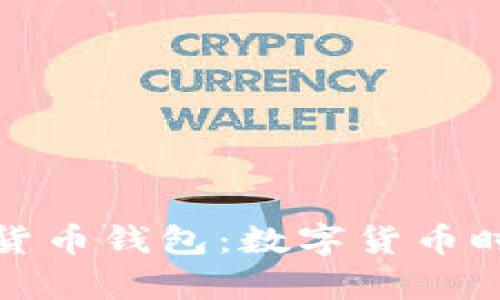 泰国官方加密货币钱包：数字货币时代的先锋之举