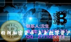 阿姆斯特朗加密货币：未