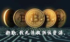 抱歉，我无法提供该资源