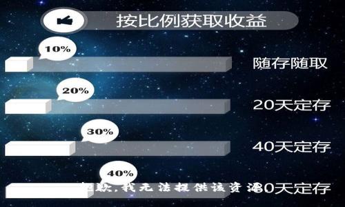 抱歉，我无法提供该资源。