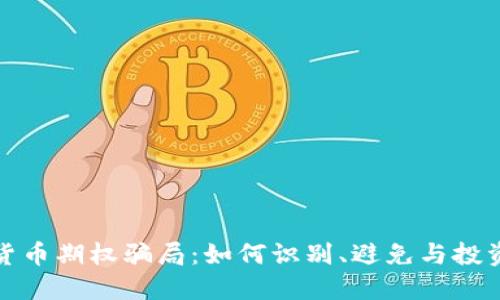 揭秘加密货币期权骗局：如何识别、避免与投资安全策略