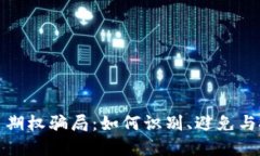 揭秘加密货币期权骗局：