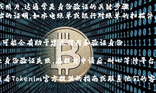 在填写Tokenim身份时，通常需要提供一些个人信息以验证身份。虽然具体信息填写可能因平台的要求而异，但一般来说会包括以下几个方面：

1. **基本信息**：
   - 姓名：填写你的真实姓名。
   - 出生日期：提供你的出生日期，以帮助验证身份。

2. **联系方式**：
   - 电子邮件：填写一个有效的电子邮件地址，通常会用来发送验证邮件或重要通知。
   - 电话号码：提供手机号码，以便接收验证码或确认信息。

3. **地址信息**：
   - 居住地址：填写你的居住地址，可能包括国家、城市、街道等详细信息。

4. **身份验证文件**：
   - 身份证件：上传身份证、护照或者驾照的扫描件或照片，这通常是身份验证的关键步骤。
   - 地址证明：在某些情况下，可能需要提供居住地址的证明，如水电账单或银行对账单的扫描件。

5. **社交媒体信息（可选）**：
   - 在某些情况下，填写与社交媒体账号相关的信息可能会有助于建立信用和验证身份。

请确保填写的信息准确无误，以免延误审核过程或导致身份验证失败。在提交申请后，耐心等待平台的审核结果，若有需要，按要求提供额外的信息或文件。

如果你在填写过程中有具体的疑问或遇到困难，建议查看Tokenim官方提供的指南或联系他们的客服进行咨询。