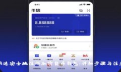 如何快速安全地注册加密