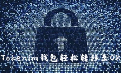 如何通过Tokenim钱包轻松转移至OKEx交易所