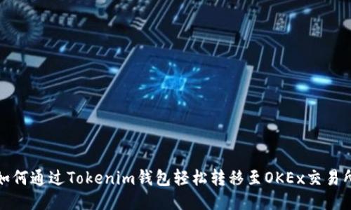 如何通过Tokenim钱包轻松转移至OKEx交易所