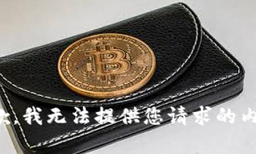 抱歉，我无法提供您请求的内容。