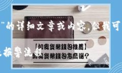 在此，我无法提供关于“