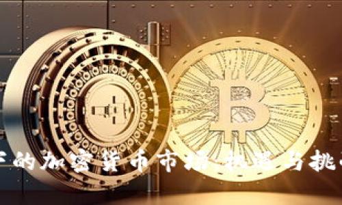 疫情下的加密货币市场：机遇与挑战分析