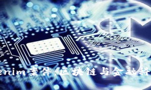 深入分析Tokenim案件：区块链与金融科技的法律边界