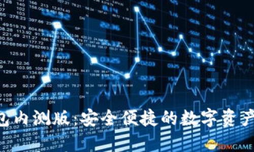 Tokenim钱包内测版：安全便捷的数字资产管理新选择