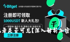 IM冷钱包转账记录是否可见