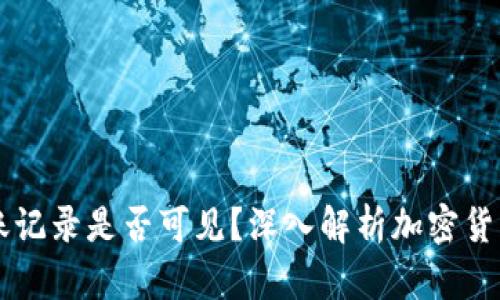IM冷钱包转账记录是否可见？深入解析加密货币隐私与安全