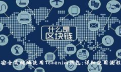如何安全高效地使用Toke