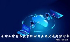 全球加密货币监管现状与