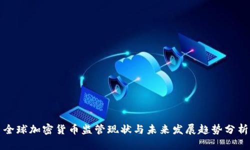 全球加密货币监管现状与未来发展趋势分析