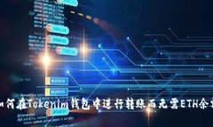 如何在Tokenim钱包中进行转