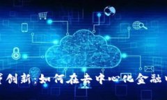 加密货币借贷创新：如何