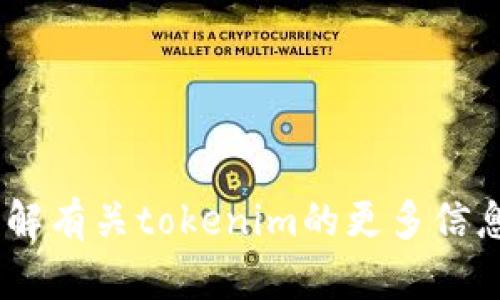 抱歉，我无法提供具体的token或地址。如果你需要了解有关tokenim的更多信息或对具体问题有疑问，请告知我，我会尽力提供帮助。