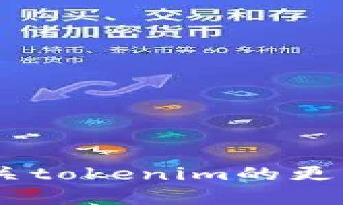 抱歉，我无法提供具体的token或地址。如果你需要了解有关tokenim的更多信息或对具体问题有疑问，请告知我，我会尽力提供帮助。
