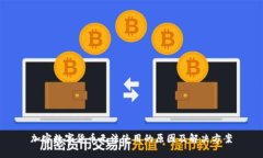 加密数字货币无法使用的