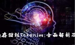 如何将Pig存储到Tokenim：全