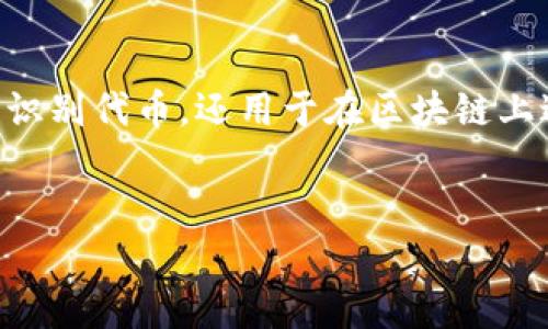 在区块链和加密货币的世界中，了解如何联系或查找代币的地址（Token Address）是非常重要的。该地址不仅用于识别代币，还用于在区块链上进行交易或交互。本文将为您详细介绍如何找到代币地址、使用代币地址的注意事项以及有关Tokenim的相关知识。

tokenim怎么联系地址  
如何找到和验证Tokenim的地址？