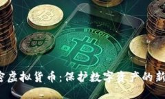  图片加密虚拟货币：保护