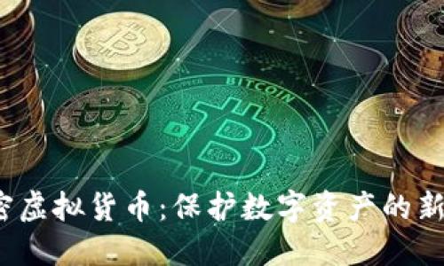  图片加密虚拟货币：保护数字资产的新安全趋势