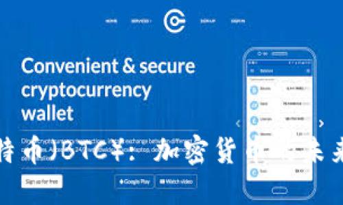 深入探讨比特币（BTC）: 加密货币的未来与投资价值