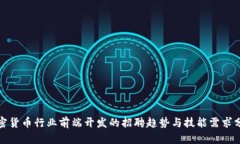 加密货币行业前端开发的