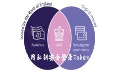 如何使用私钥安全登录T