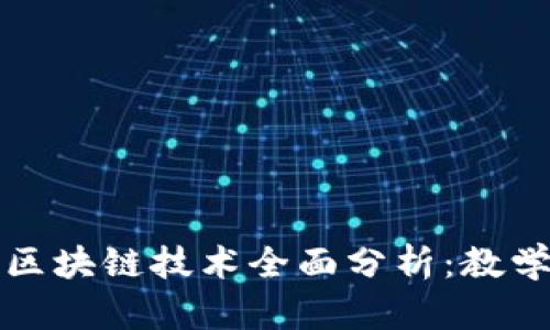 加密货币与区块链技术全面分析：教学反思与实践