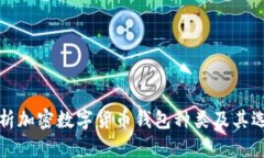 全面解析加密数字货币钱