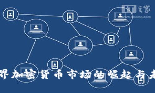 迪拜世界加密货币市场的崛起与未来展望