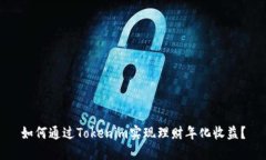 如何通过Tokenim实现理财年
