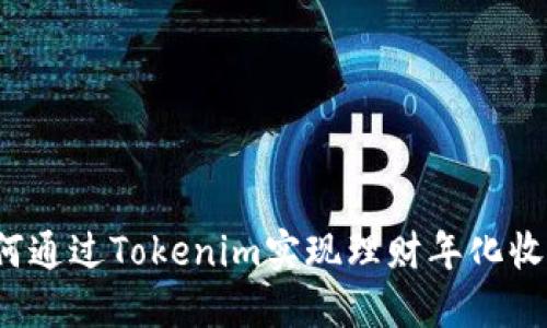 如何通过Tokenim实现理财年化收益？