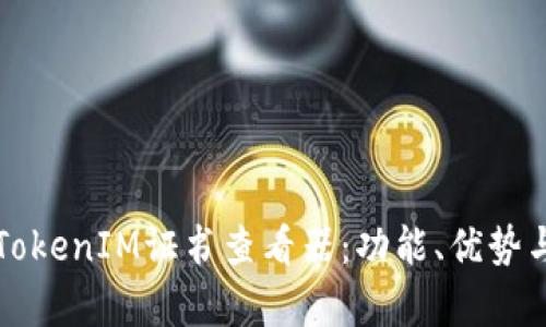 深入解析TokenIM证书查看器：功能、优势与应用场景