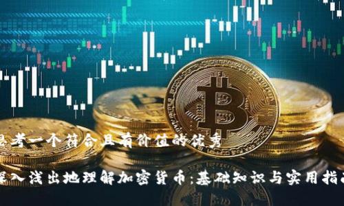 思考一个符合且有价值的优秀

深入浅出地理解加密货币：基础知识与实用指南