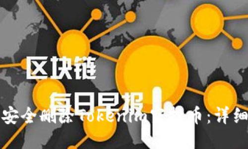 如何安全删除Tokenim空投币：详细指南
