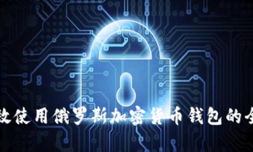 如何有效使用俄罗斯加密货币钱包的全面指南