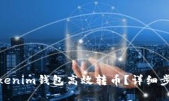 : 如何通过Tokenim钱包高效