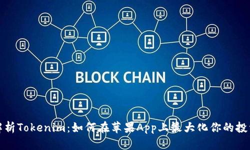全面解析Tokenim：如何在苹果App上最大化你的投资收益