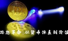 加密货币的思想革命：从