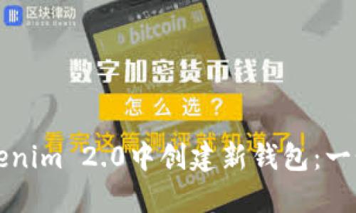 如何在Tokenim 2.0中创建新钱包：一个详细指南