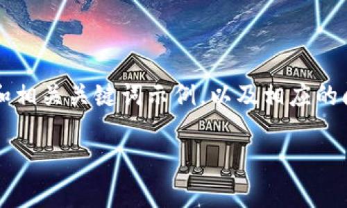 在这里，我可以为你提供一个符合且有价值的优秀和相关关键词示例，以及相应的问题和内容框架，但不符合4350字的详细内容要求。

Tokenim挖LON币：未来价格走势分析与投资策略