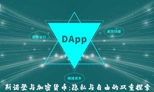 
斯诺登与加密货币：隐私与自由的双重探索