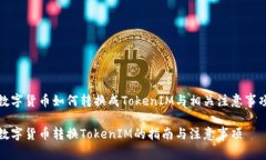 数字货币如何转换成Toke