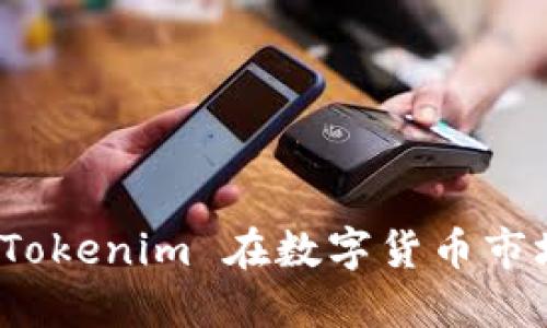 标签  
比特币恢复：Tokenim 在数字货币市场的未来展望